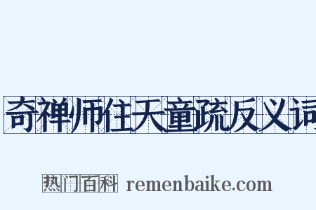 奇禅师住天童疏反义词是什么意思的图片